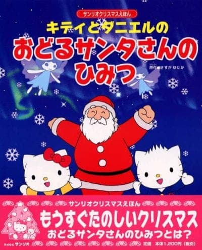 Affiche de Kitty to Daniel no Odoru Santa-san no Himitsu