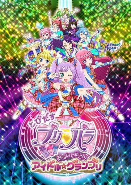 Affiche de Tobidasu PriPara: Mi~nna de Mezase! Idol☆Grand Prix