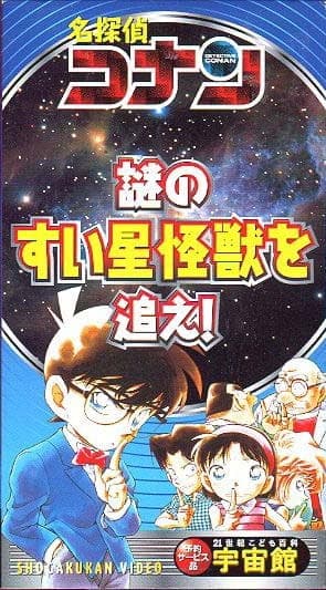 Affiche de Detective Conan: Chase the Mysterious Comet Monster!