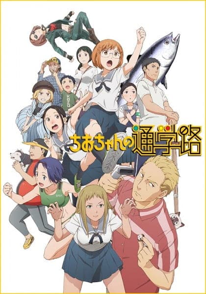 Affiche de Chio-chan no Tsuugakuro