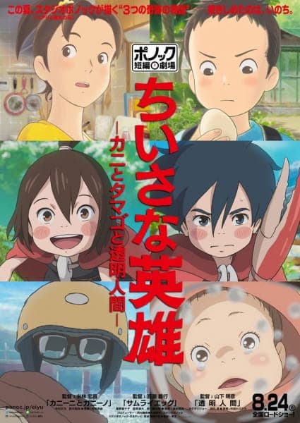Affiche de Chiisana Eiyuu: Kani to Tamago to Toumei Ningen