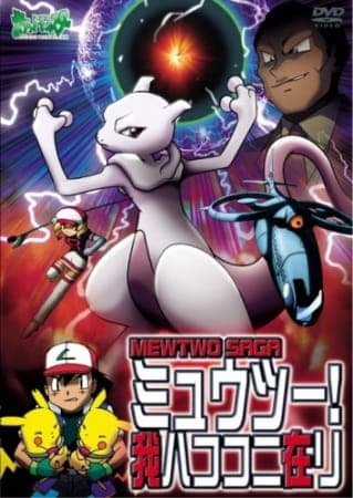 Affiche de Pokemon: Mewtwo! Ware wa Koko ni Ari