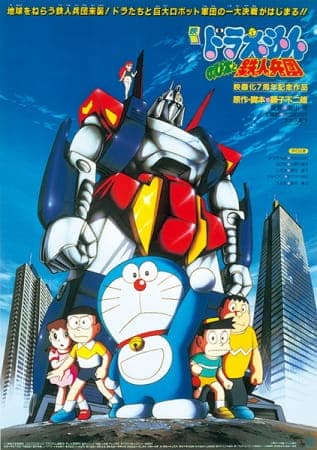Affiche de Doraemon Movie 07: Nobita to Tetsujin Heidan