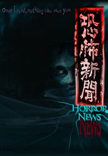 Affiche de Kyoufu Shinbun (2014)