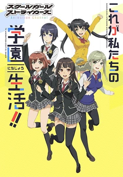 Affiche de Schoolgirl Strikers: Animation Channel