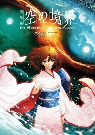 Affiche de The Garden of Sinners E8 - ÉPILOGUE