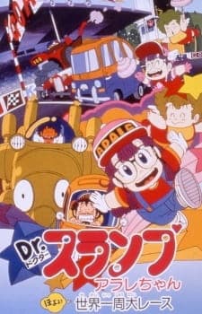 Affiche de Dr. Slump Movie 03: Arale-chan Hoyoyo! Sekai Isshuu Dai Race