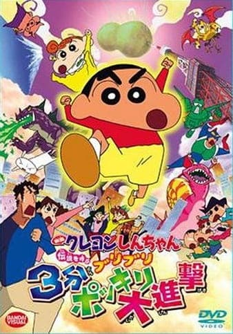 Affiche de Crayon Shin-chan Movie 13: Densetsu wo Yobu Buriburi 3 Pun Dai Shingeki
