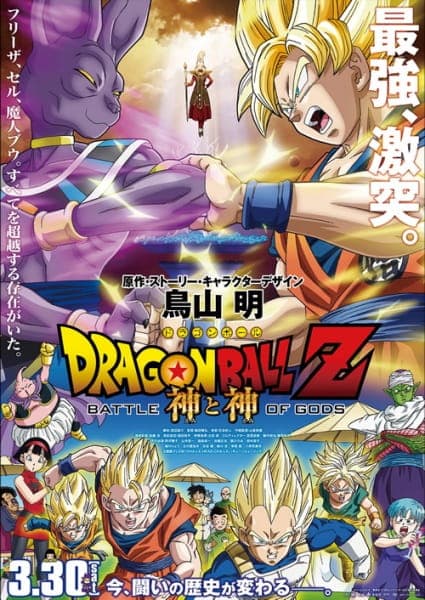 Affiche de Dragon Ball Z Movie 14: Kami to Kami