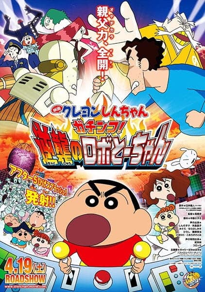 Affiche de Crayon Shin-chan Movie 22: Gachinko! Gyakushuu no Robo To-chan