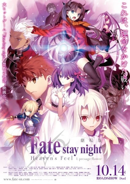 Affiche de Fate/stay night Movie: Heaven's Feel - I. Presage Flower