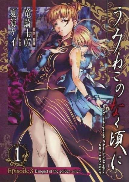 Affiche de Umineko no Naku Koro ni - Episode 3: Banquet of the Golden Witch