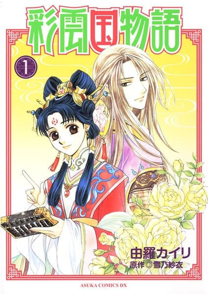 Affiche de Saiunkoku Monogatari