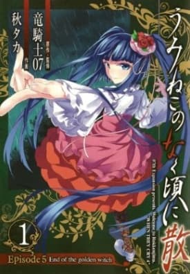 Affiche de Umineko no Naku Koro ni Chiru - Episode 5: End of the Golden Witch