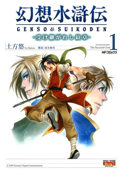 Affiche de Gensou Suikoden: Uke Tsugareshi Monshou