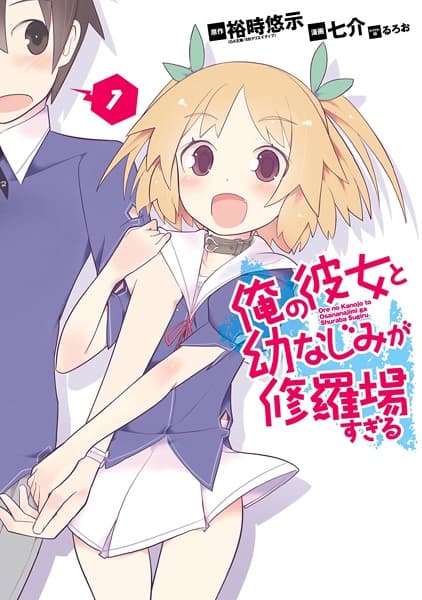 Affiche de Ore no Kanojo to Osananajimi ga Shuraba sugiru
