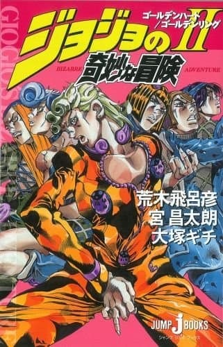 Affiche de JoJo no Kimyou na Bouken II: Golden Heart/Golden Ring