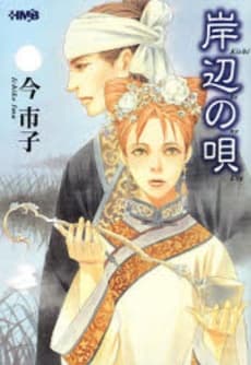 Affiche de Kishibe no Uta