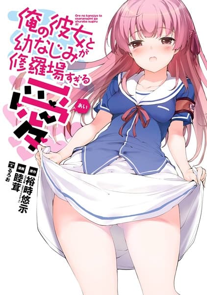 Affiche de Ore no Kanojo to Osananajimi ga Shuraba sugiru Ai