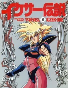 Affiche de Iczer Densetsu