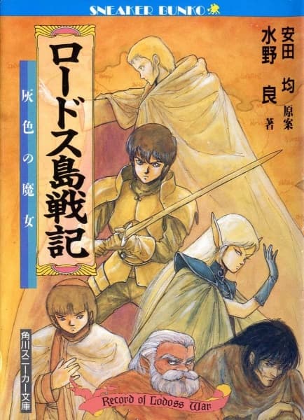 Affiche de Lodoss-tou Senki