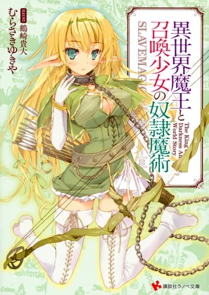 Affiche de Isekai Maou to Shoukan Shoujo no Dorei Majutsu