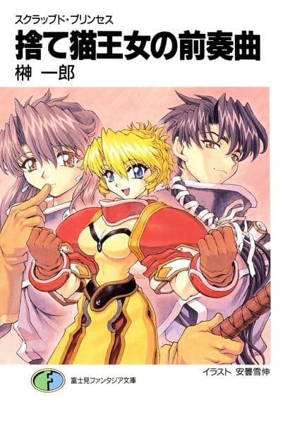 Affiche de Scrapped Princess
