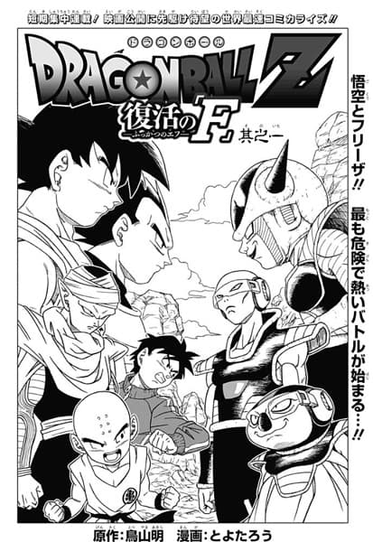 Affiche de Dragon Ball Z: Fukkatsu no "F"