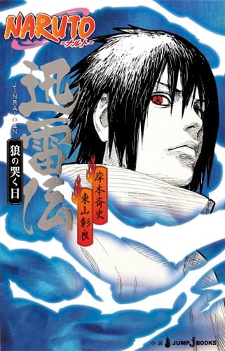Affiche de Naruto Jinraiden: Okami no Naku Hi