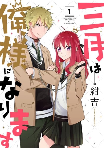 Affiche de Sangatsu wa Oresama ni Narimasu
