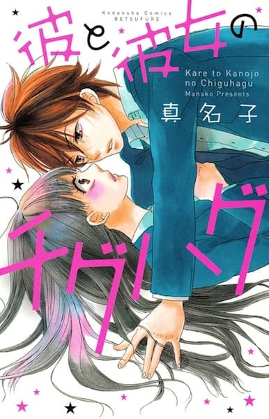 Affiche de Kare to Kanojo no Chiguhagu