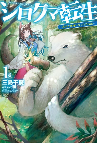 Affiche de Shirokuma Tensei: Mori no Shugoshin ni Natta zo Densetsu