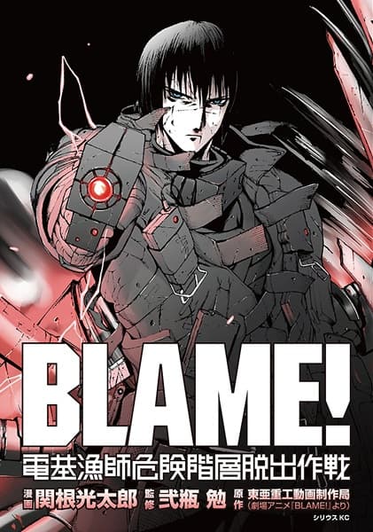 Affiche de Blame!: Denki Ryoushi Kiken Kaisou Dasshutsu Sakusen