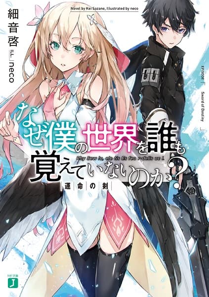 Affiche de Naze Boku no Sekai wo Daremo Oboeteinai no ka?