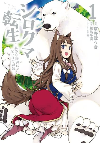 Affiche de Shirokuma Tensei: Mori no Shugoshin ni Natta zo Densetsu