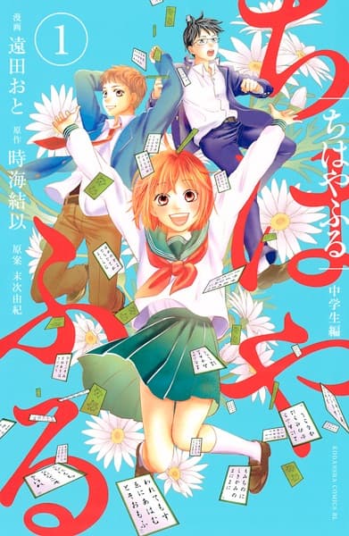 Affiche de Chihayafuru: Chuugakusei-hen