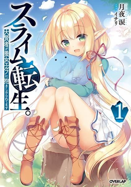 Affiche de Slime Tensei.: Daikenja ga Youjo Elf ni Dakishimeraretemasu
