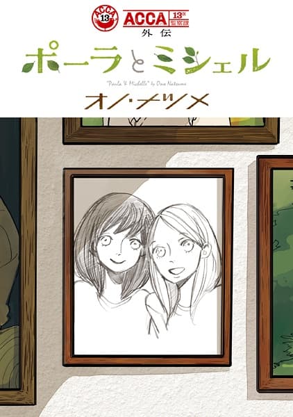 Affiche de ACCA: 13-ku Kansatsu-ka Gaiden - Paula to Michelle