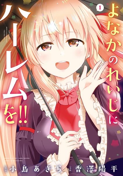 Affiche de Yonaka no 0-ji ni Harem wo!!