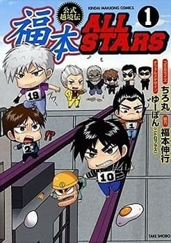 Affiche de 福本ALLSTARS