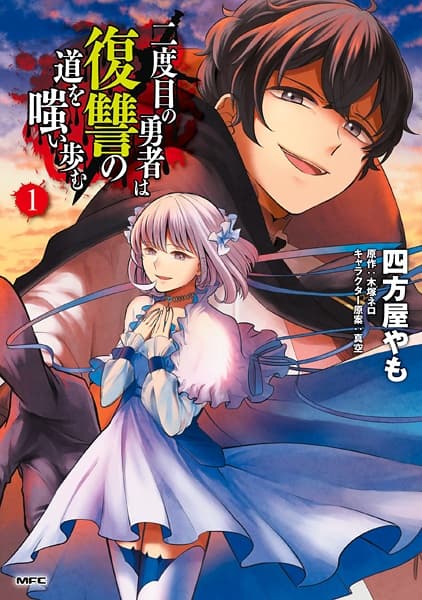 Affiche de Nidome no Yuusha wa Fukushuu no Michi wo Warai Ayumu