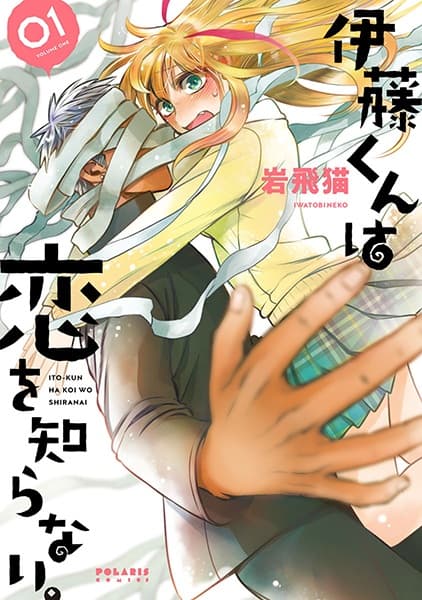 Affiche de Itou-kun wa Koi wo Shiranai.