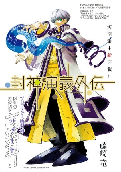 Affiche de Houshin Engi Gaiden