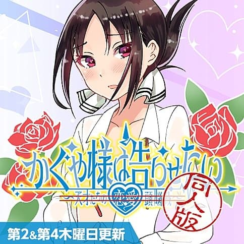 Affiche de Kaguya-sama wa Kokurasetai: Doujin-ban