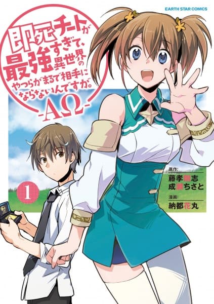 Affiche de Sokushi Cheat ga Saikyou Sugite, Isekai no Yatsura ga Marude Aite ni Naranai n desu ga. -ΑΩ-