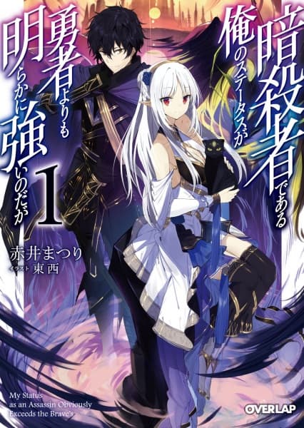 Affiche de Ansatsusha de Aru Ore no Status ga Yuusha yori mo Akiraka ni Tsuyoi no da ga