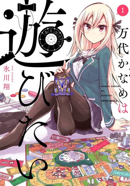 Affiche de Bandai Kaname wa Asobitai