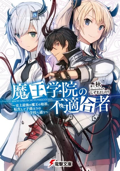 Affiche de Maou Gakuin no Futekigousha: Shijou Saikyou no Maou no Shiso, Tensei shite Shison-tachi no Gakkou e Kayou