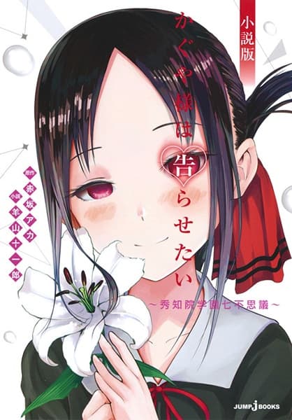 Affiche de Kaguya-sama wa Kokurasetai Shousetsu-ban: Shuuchiin Gakuen Nanafushigi