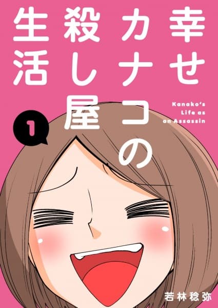 Affiche de Shiawase Kanako no Koroshiya Seikatsu